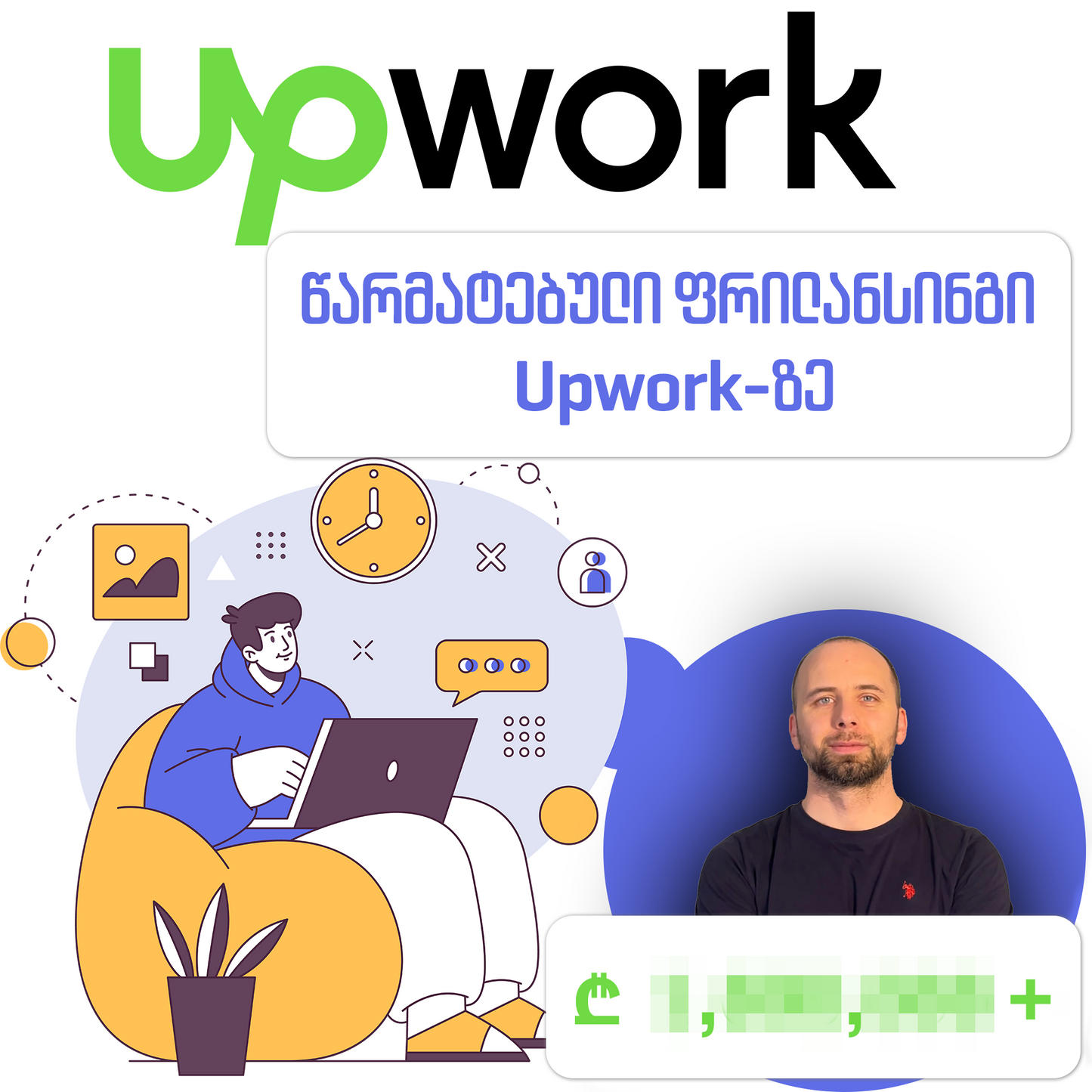 წარმატებული ფრილანსინგი Upwork-ზე
