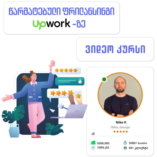 წარმატებული ფრილანსინგი Upwork-ზე